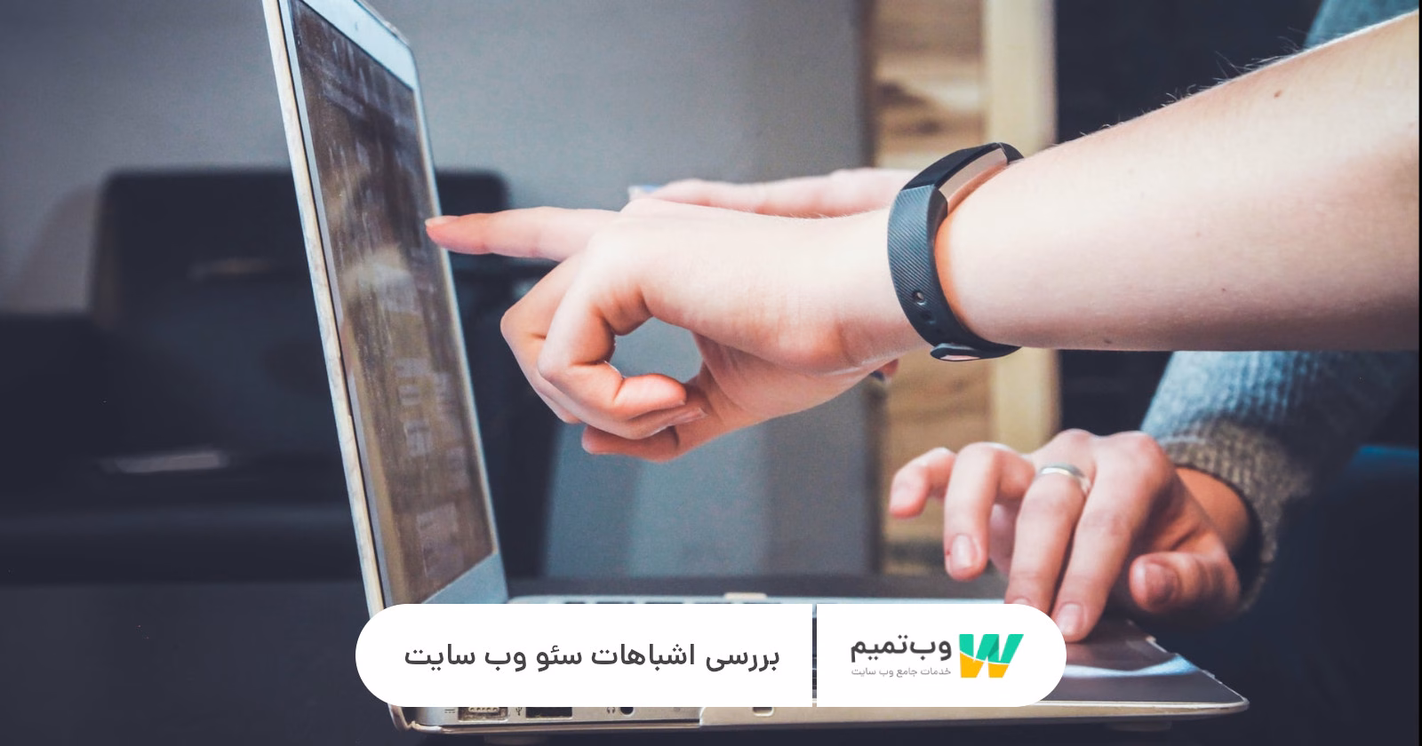 بررسی اشباهات سئو وب سایت   وب تمیم