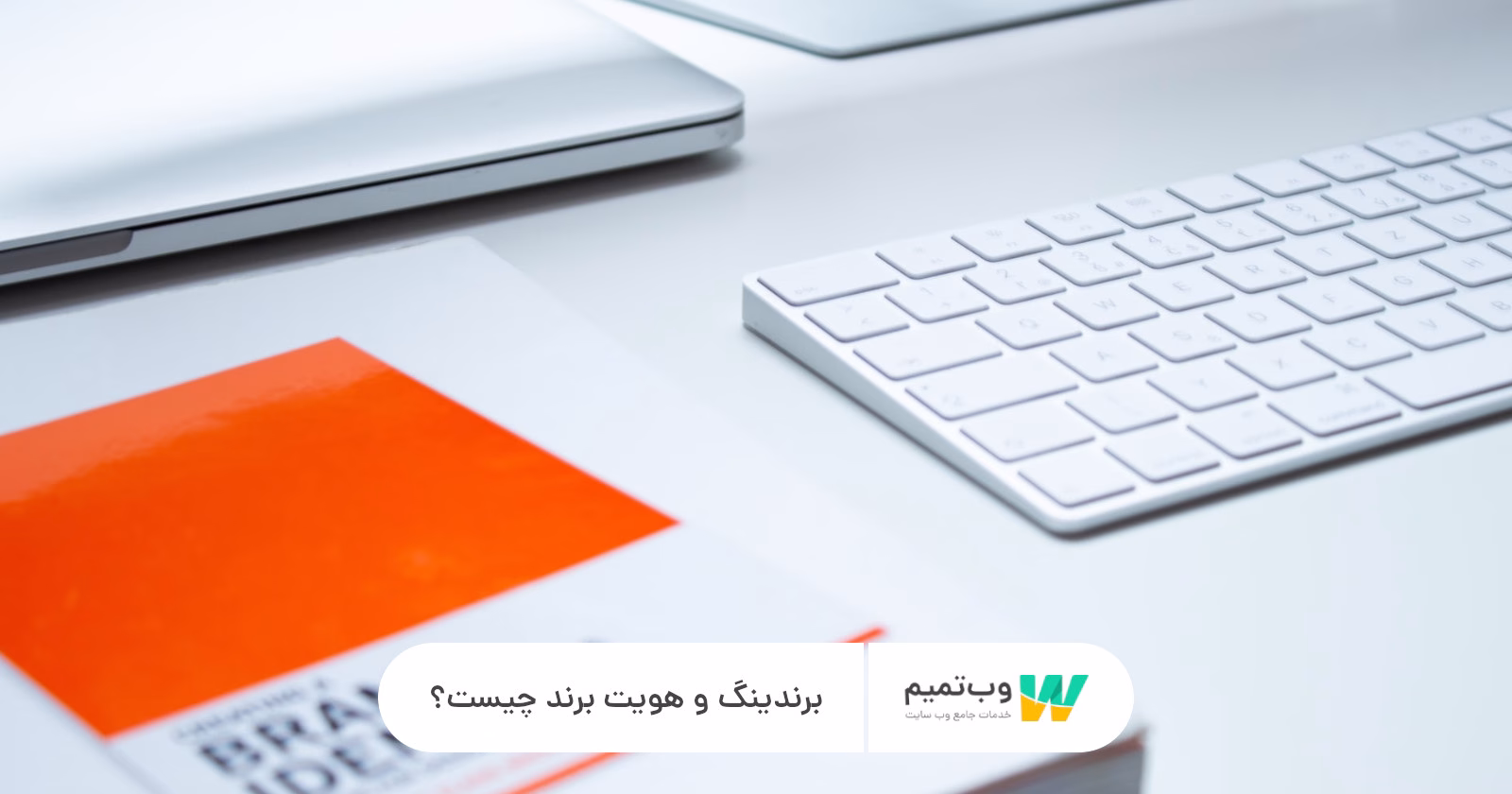 برندینگ و هویت برند چیست؟   وب تمیم