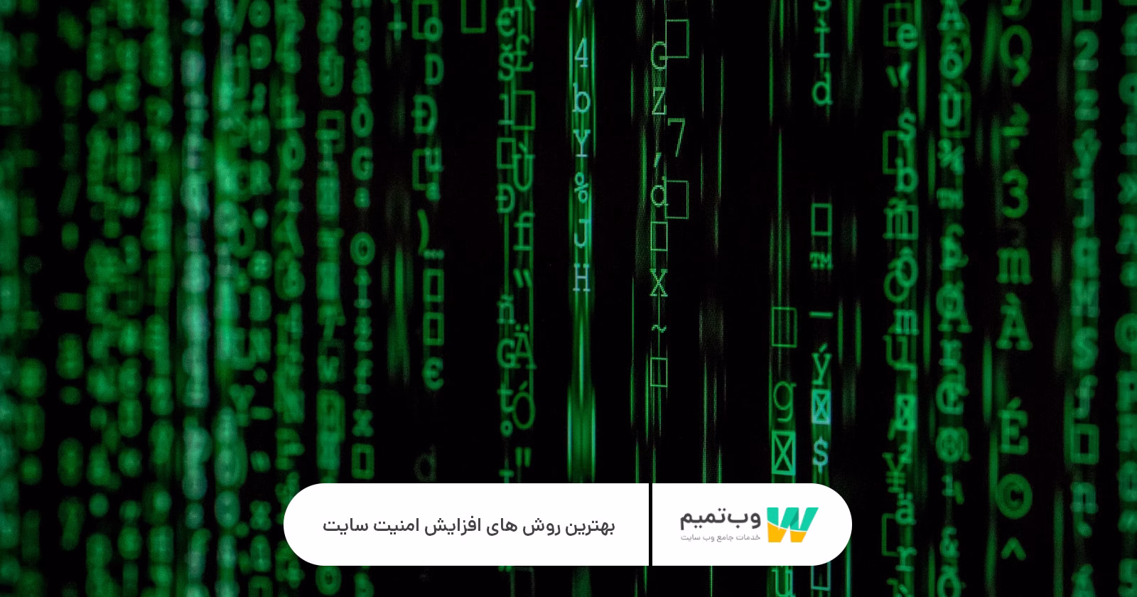 بهترین روش های افزایش امنیت وب سایت   وب تمیم