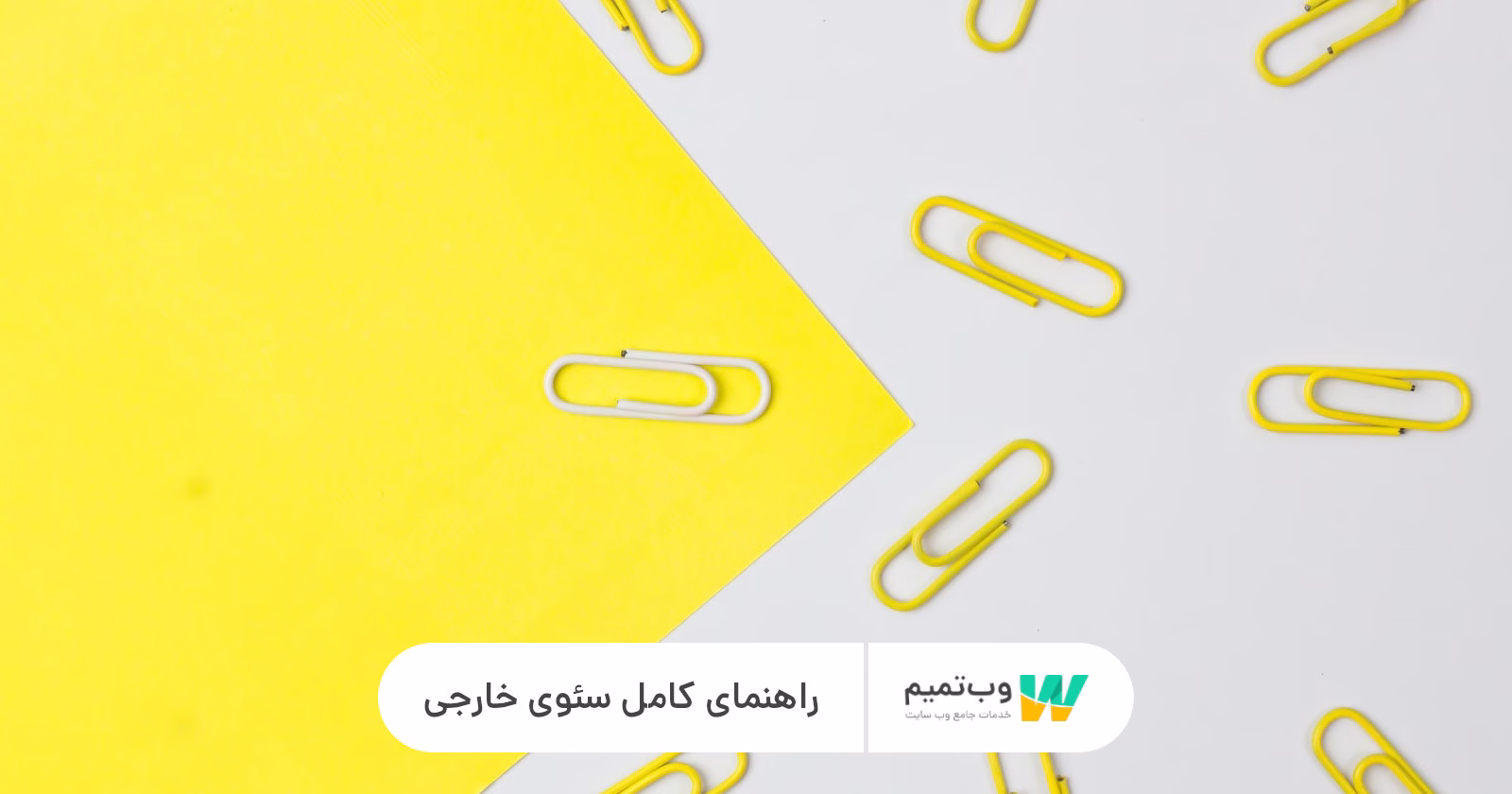 راهنمای کامل سئو خارجی   وب تمیم
