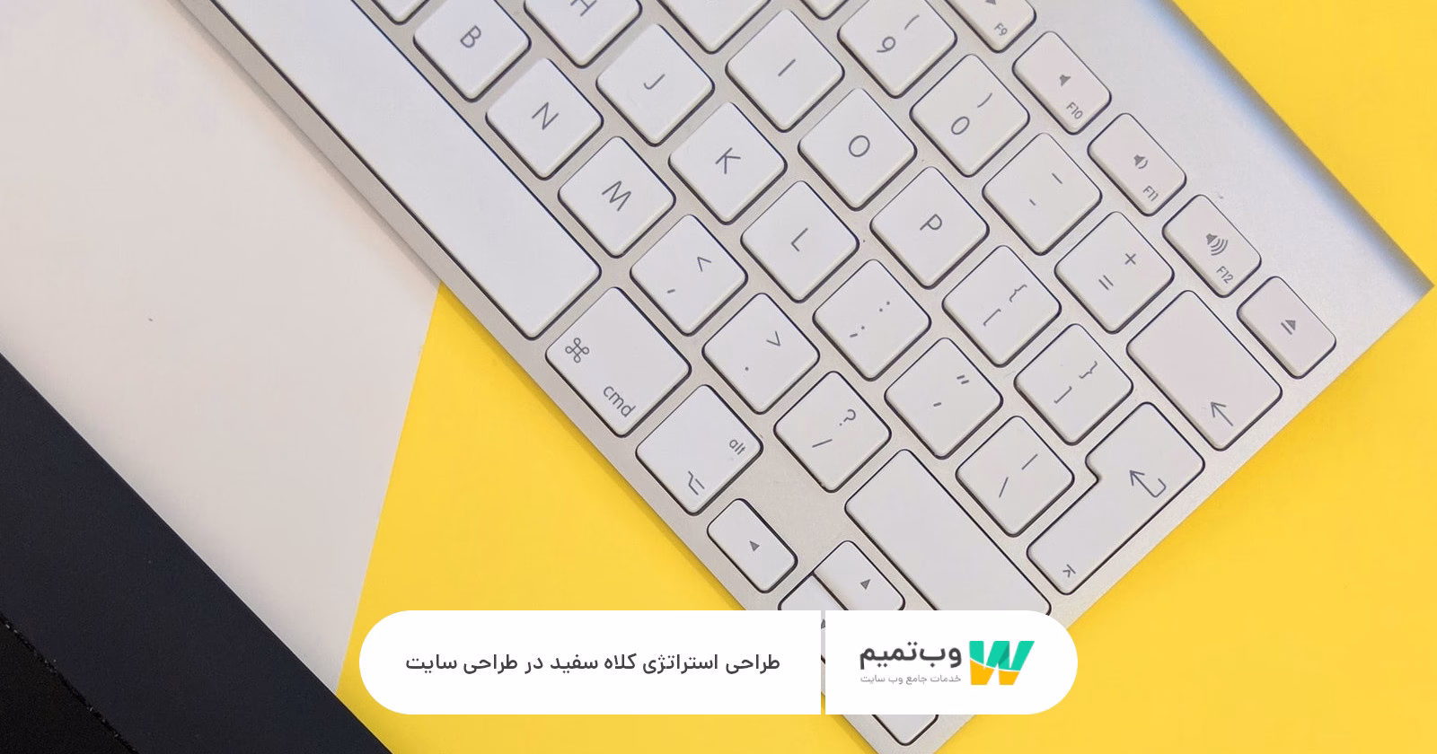 طراحی استراتژی کلاه سفید برای سئو در طراحی سایت وب تمیم