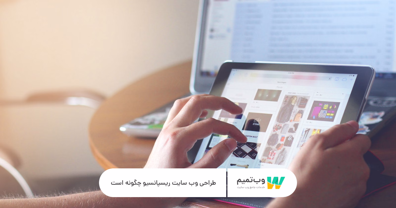 طراحی وب سایت ریسپانسیو و واکنش گرا چگونه است وب تمیم