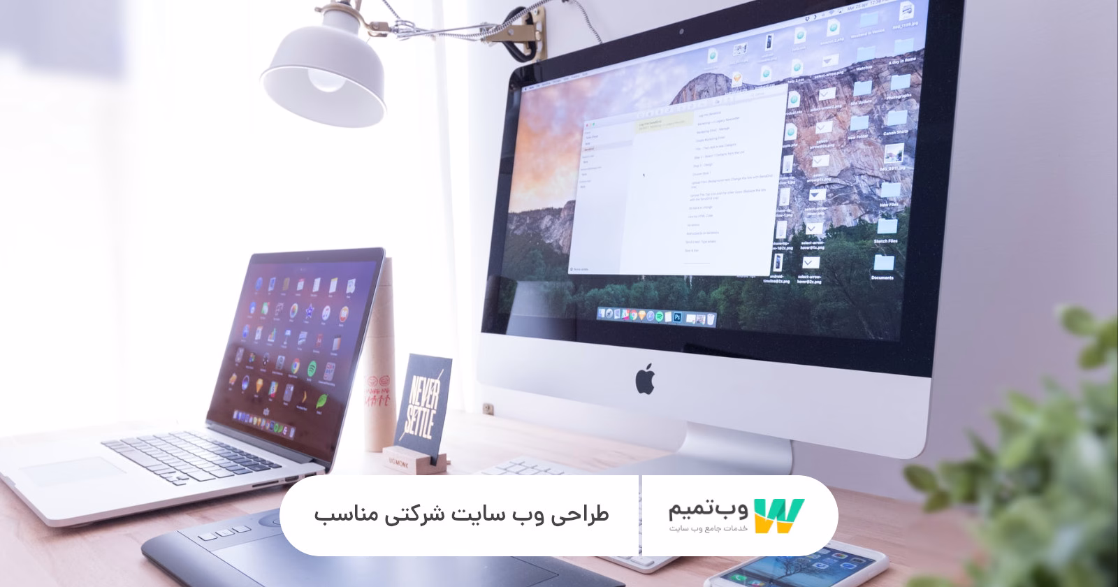 طراحی وب سایت شرکتی مناسب وب تمیم