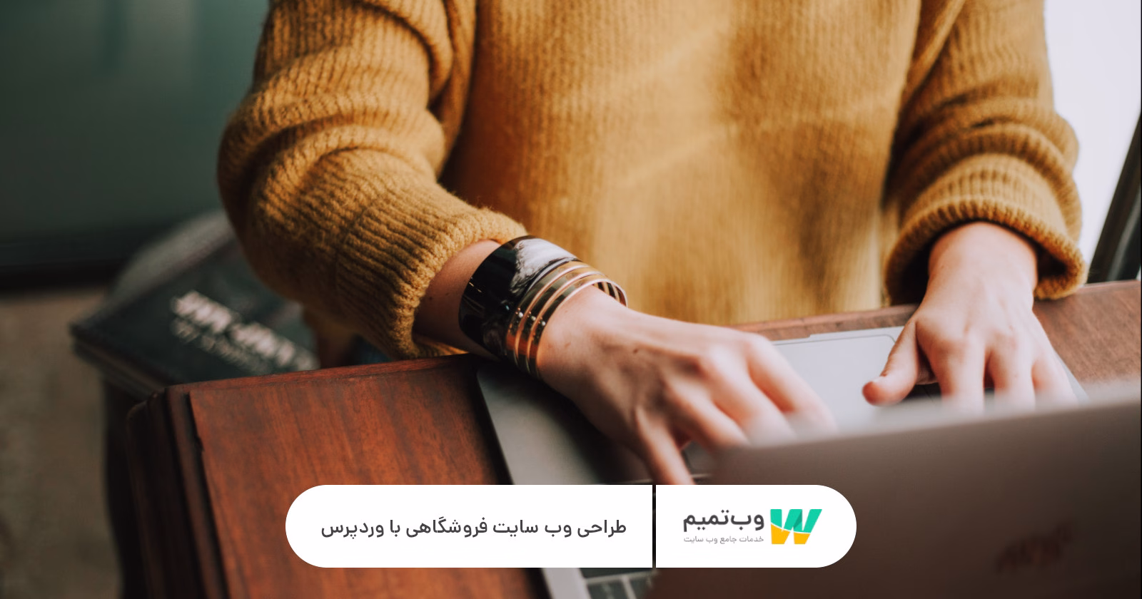 طراحی وب سایت فروشگاهی با وردپرس وب تمیم