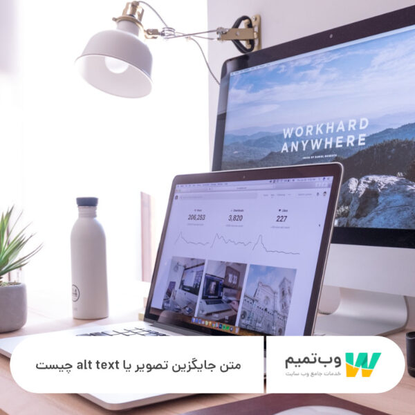 متن جایگزین تصویر یا alt text چیست - وب تمیم