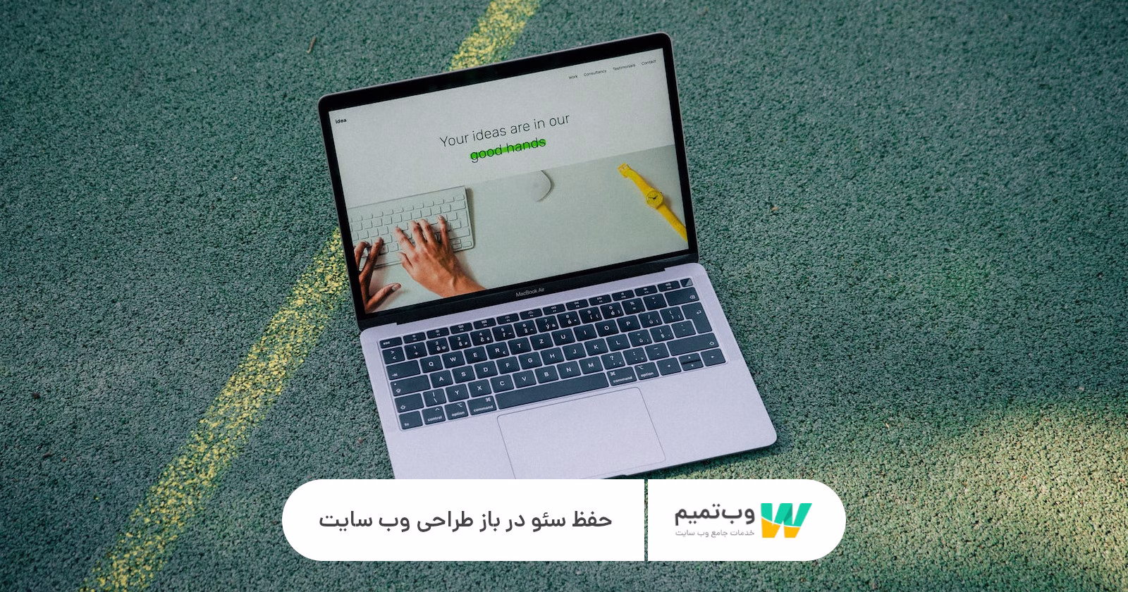 نحوه حفظ سئو در باز طراحی وب سایت وب تمیم