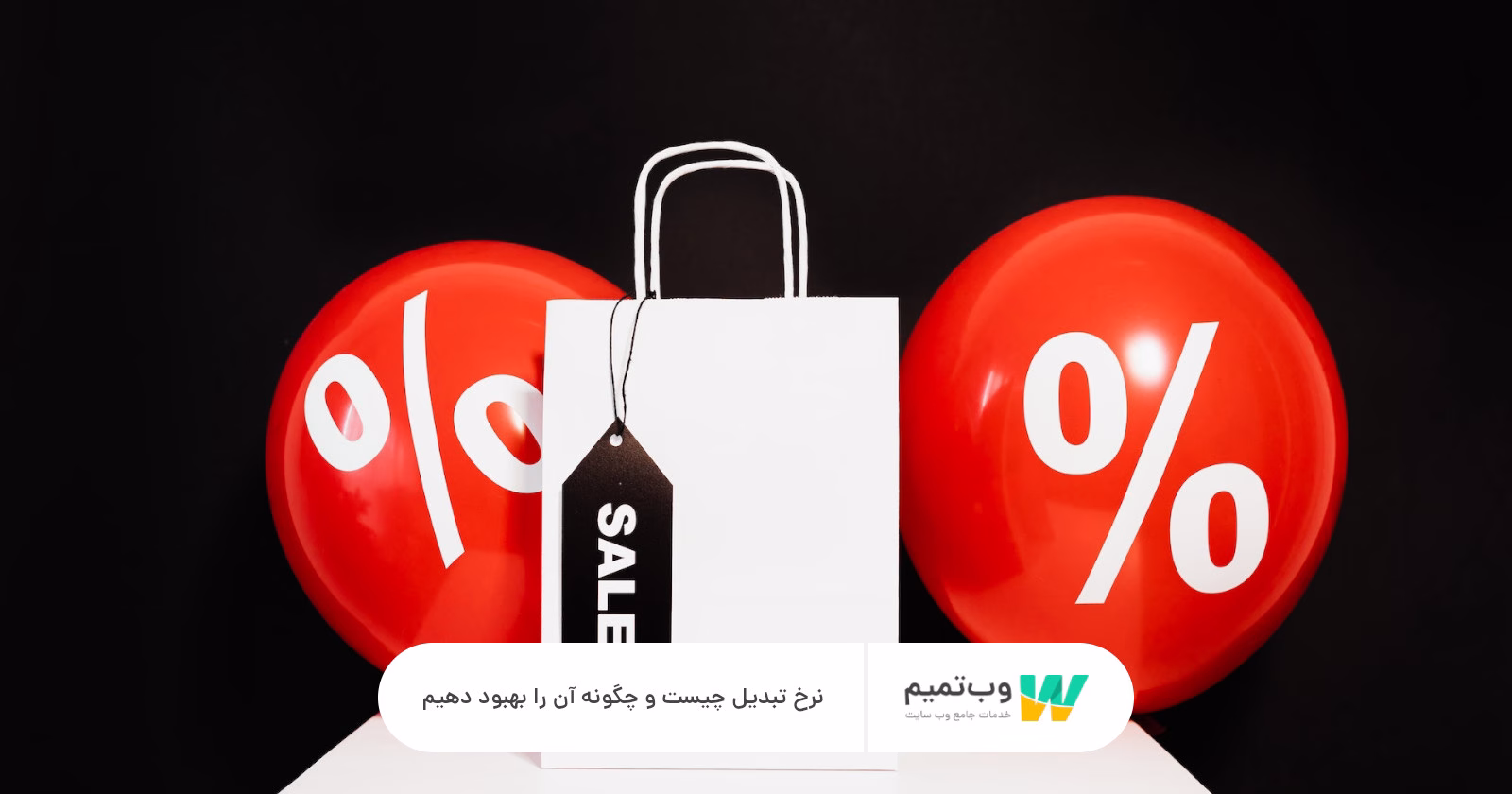 نرخ تبدیل چیست و چگونه آن را بهبود دهیم وب تمیم