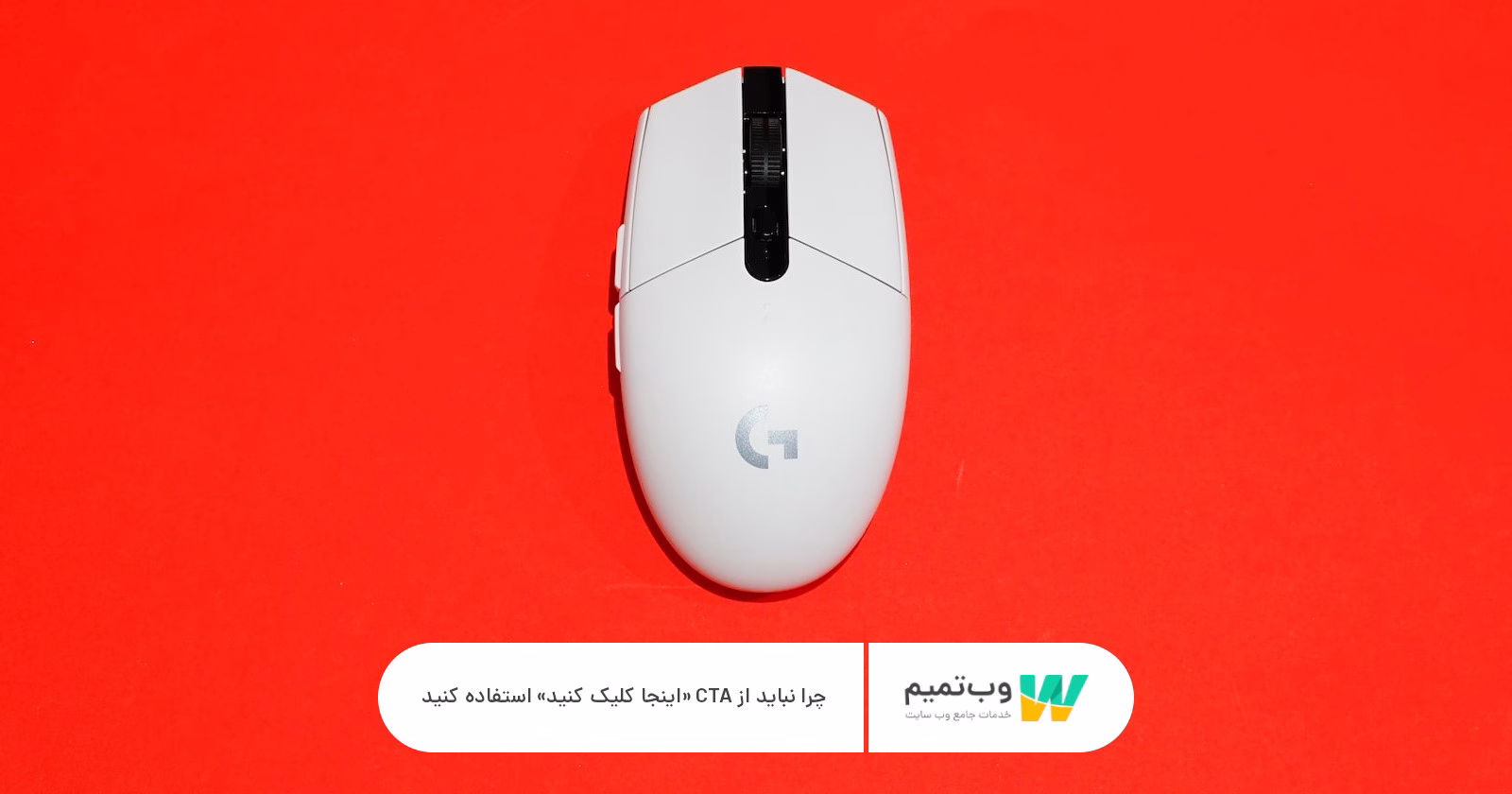 چرا نباید از CTA «اینجا کلیک کنید» استفاده کنید وب تمیم