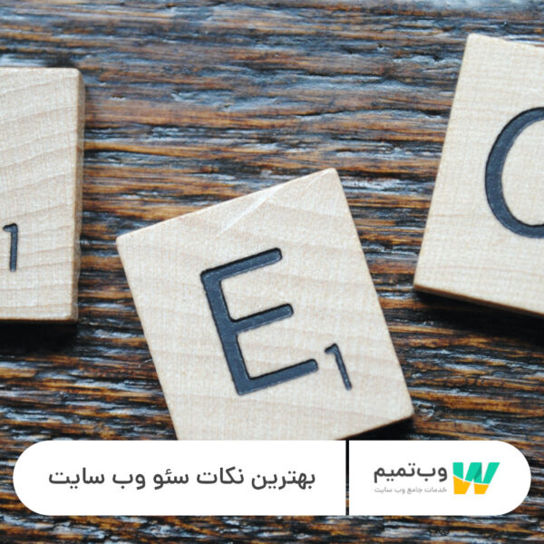 بهترین نکات سئو وب سایت - وب تمیم