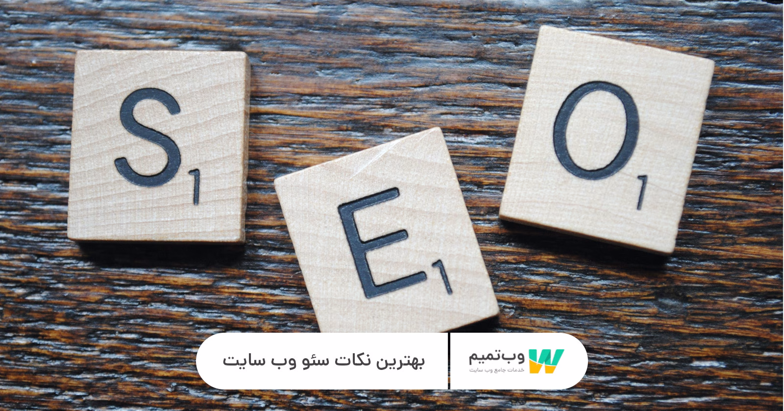 بهترین نکات سئو وب سایت وب تمیم