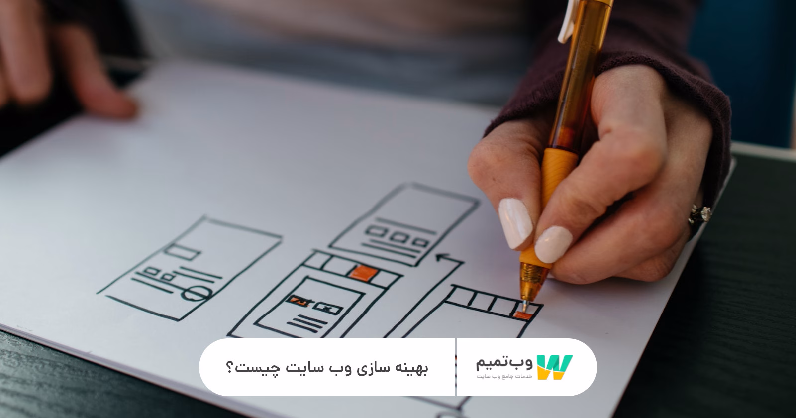 بهینه سازی وب سایت چیست؟   وب تمیم