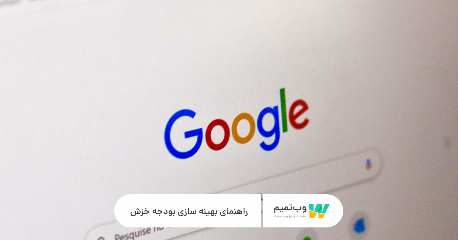 راهنمای بهینه سازی بودجه خزش وب تمیم