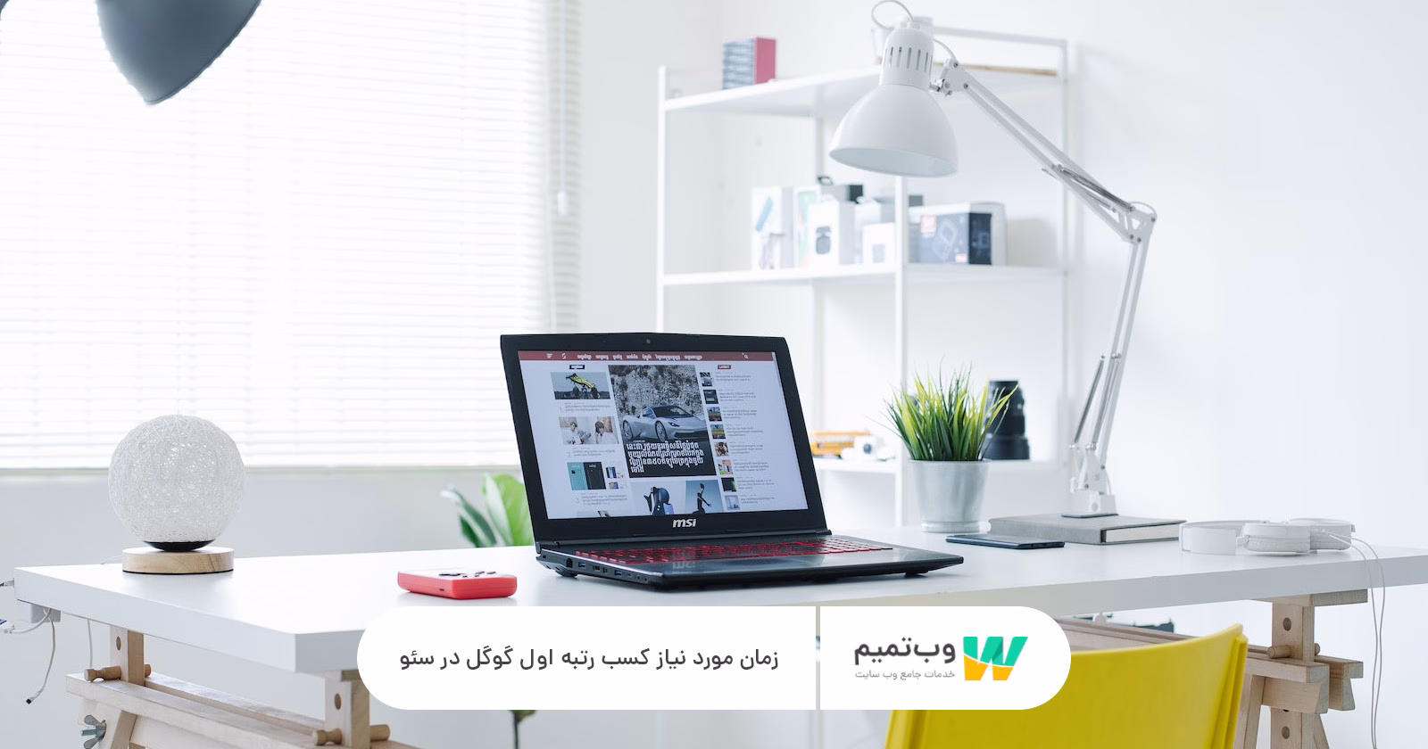زمان مورد نیاز کسب رتبه اول گوگل در سئو وب تمیم