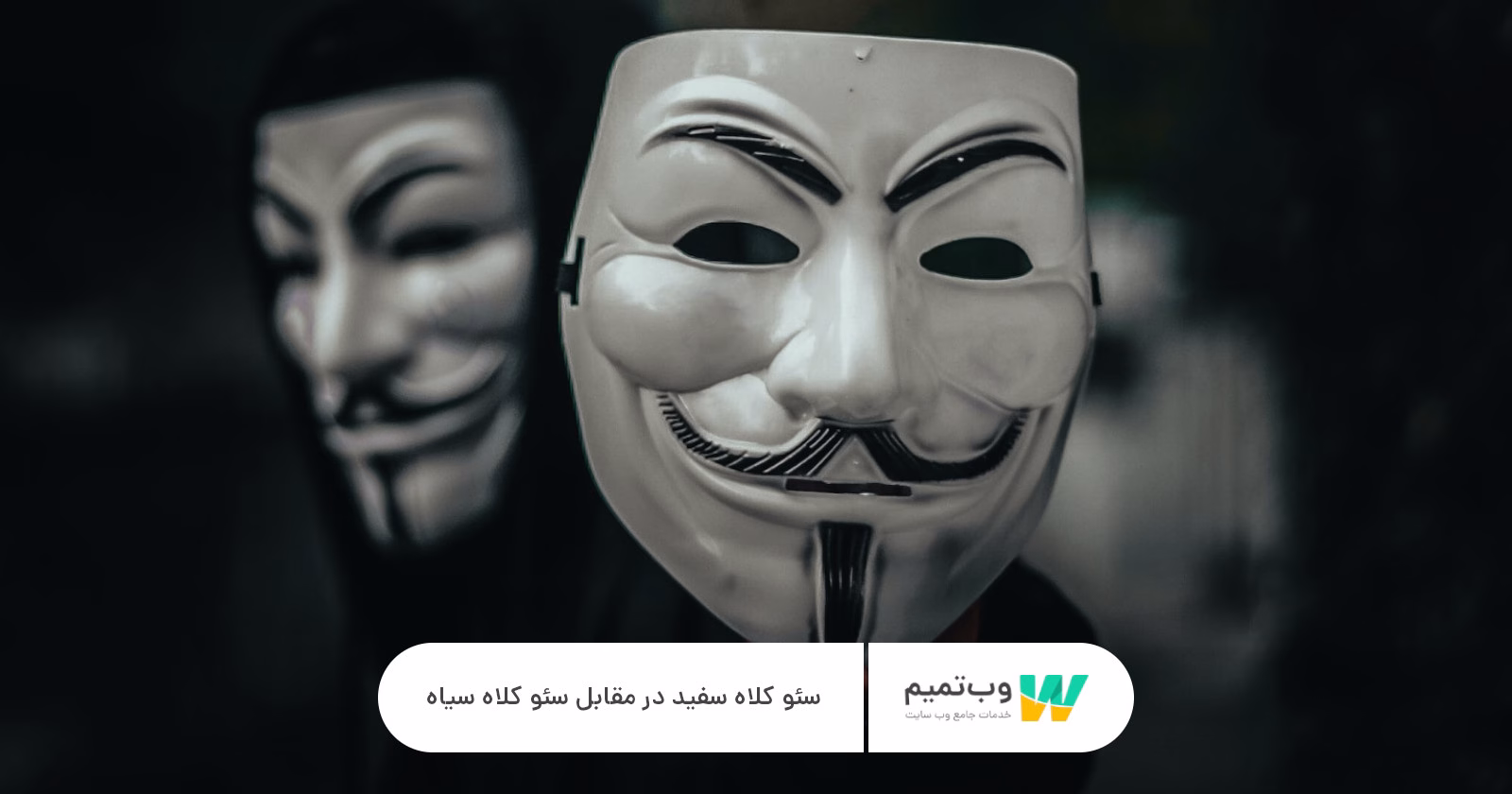 سئو کلاه سفید در مقابل سئو کلاه سیاه   وب تمیم