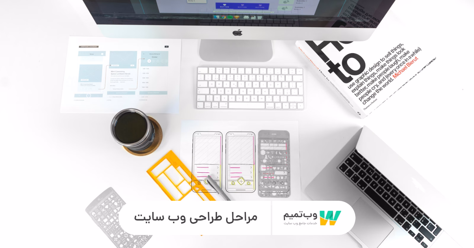 مراحل طراحی وب سایت وب تمیم