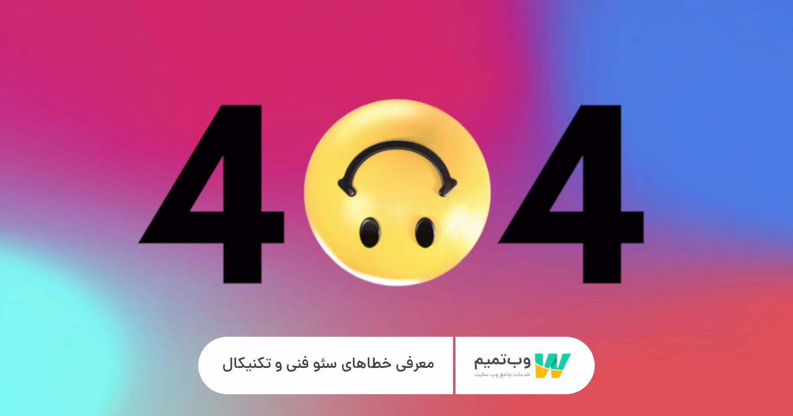 معرفی خطاهای سئو فنی و تکنیکال وب تمیم