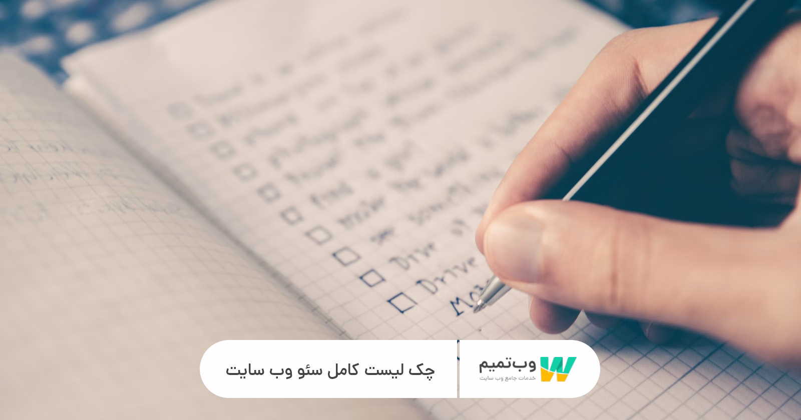 چک لیست سئو کامل   وب تمیم