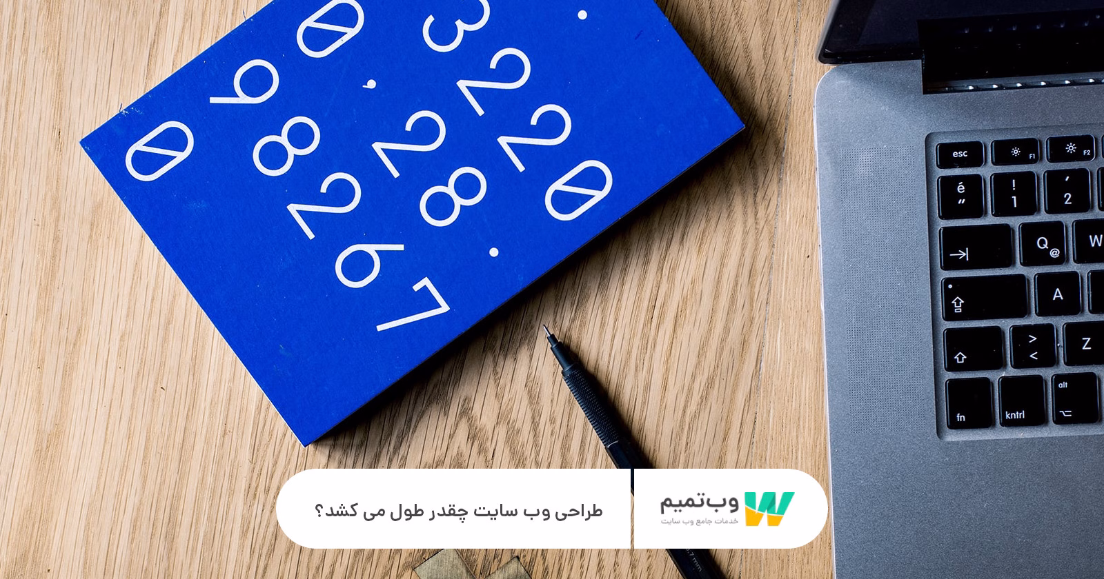 طراحی وب سایت چقدر طول می کشد؟   وب تمیم