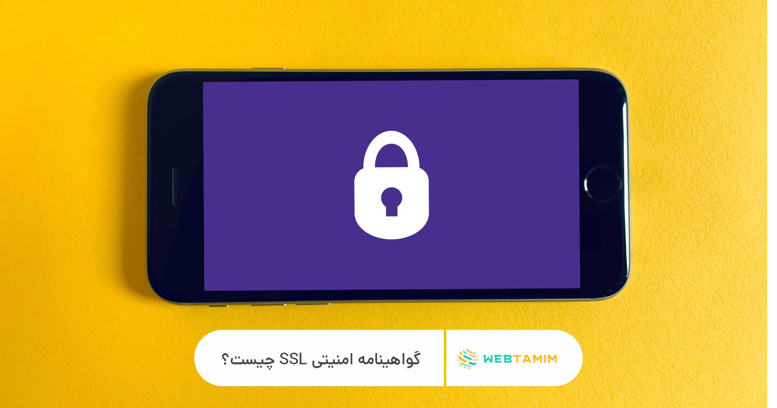 گواهینامه SSL چیست؟ وب تمیم