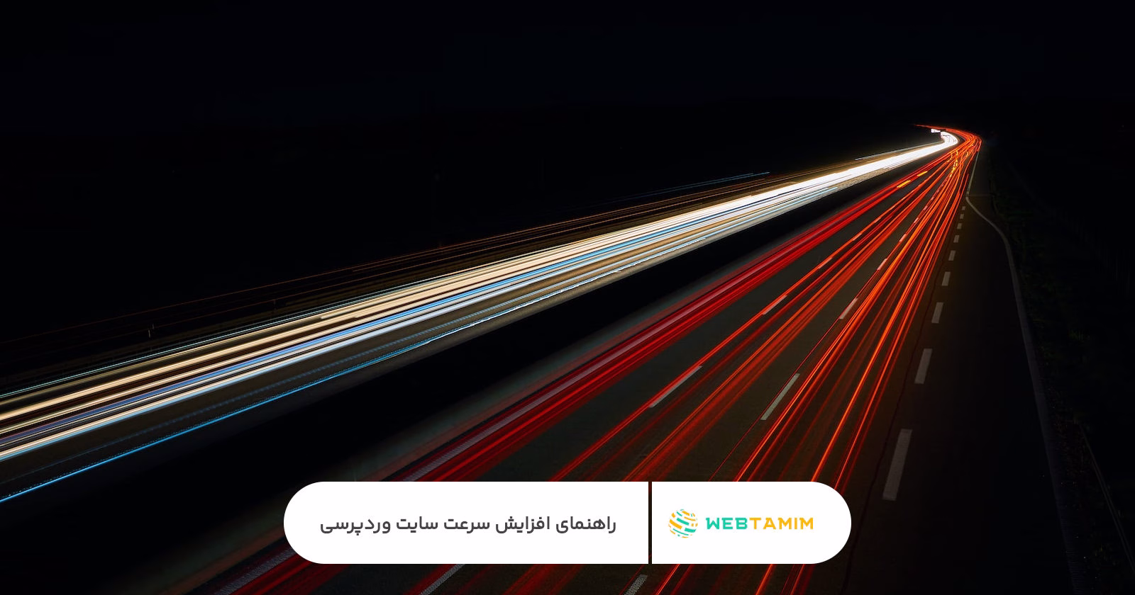راهنمای افزایش سرعت سایت وردپرسی