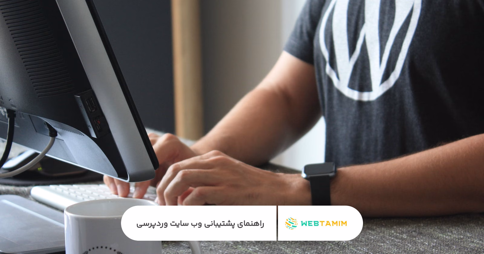 راهنمای پشتیبانی وب سایت وردپرسی وب تمیم