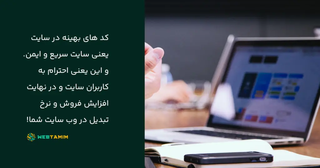 اهمیت طراحی سایت با بهینه‌سازی کد های وردپرس - وب تمیم