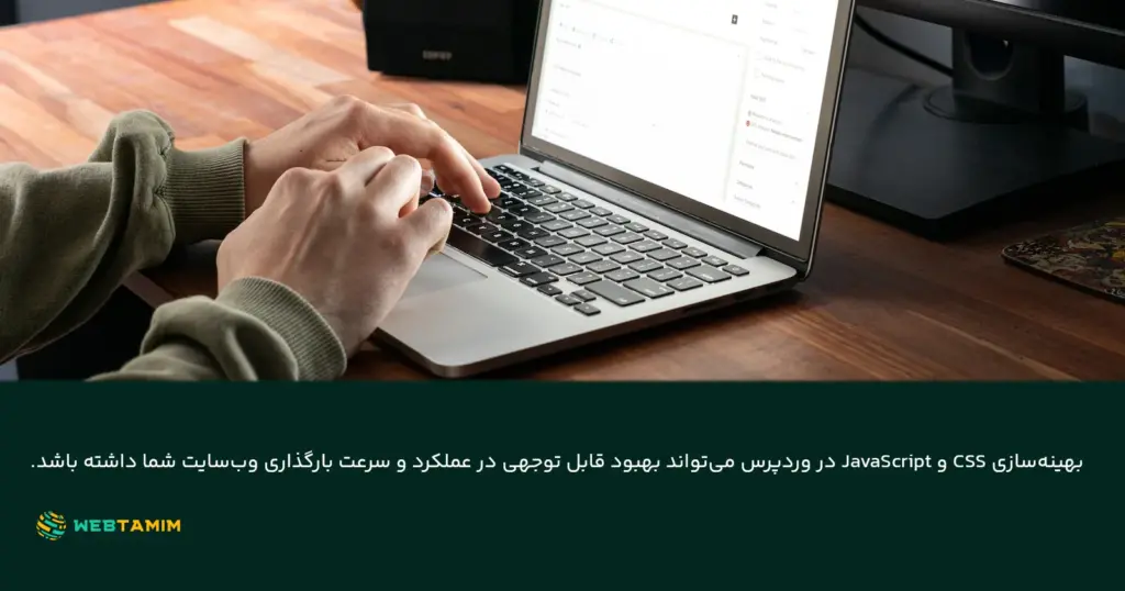 تاثیر بهینه‌سازی CSS و JavaScript در وردپرس