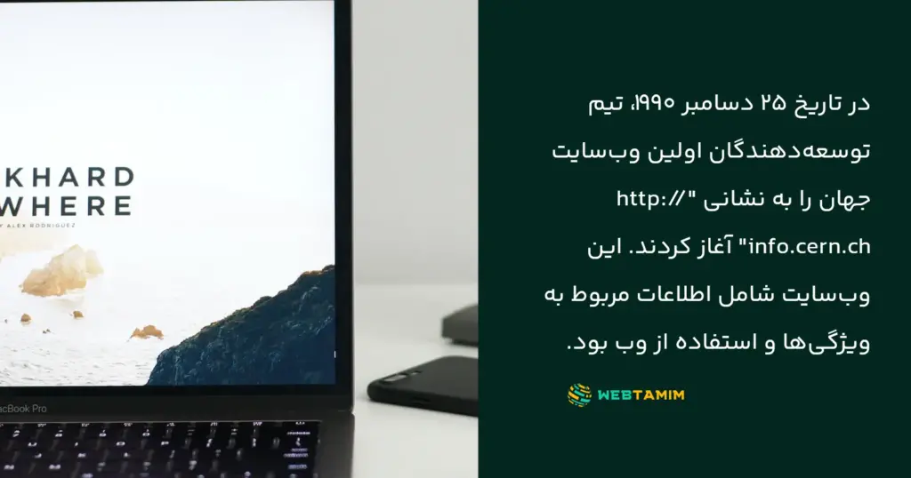 تاریخچه وب سایت - وب تمیم