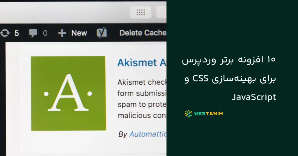 10 افزونه برتر وردپرس برای بهینه‌سازی CSS و JavaScript