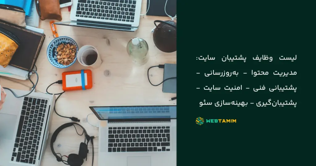 چک لیست پشتیبانی سایت - وب تمیم