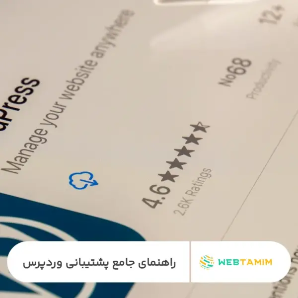 راهنمای جامع پشتیبانی وردپرس - وب تمیم