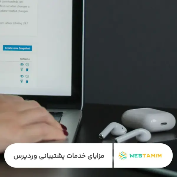 مزایای خدمات پشتیبانی وردپرس - وب تمیم