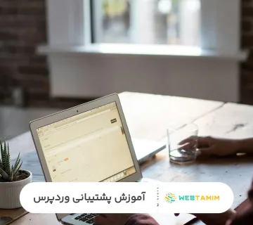 آموزش پشتیبانی وردپرس - وب تمیم