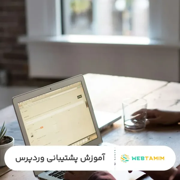 آموزش پشتیبانی وردپرس - وب تمیم