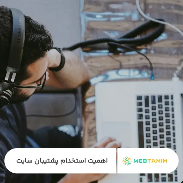 استخدام پشتیبان سایت - وب تمیم