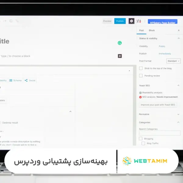 بهینه‌سازی پشتیبانی وردپرس - وب تمیم