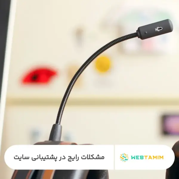 مشکلات رایج در پشتیبانی سایت - وب تمیم