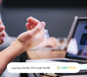 مقایسه انواع خدمات پشتیبانی وردپرس - وب تمیم