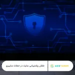 نقش پشتیبانی سایت در حملات سایبری - وب تمیم